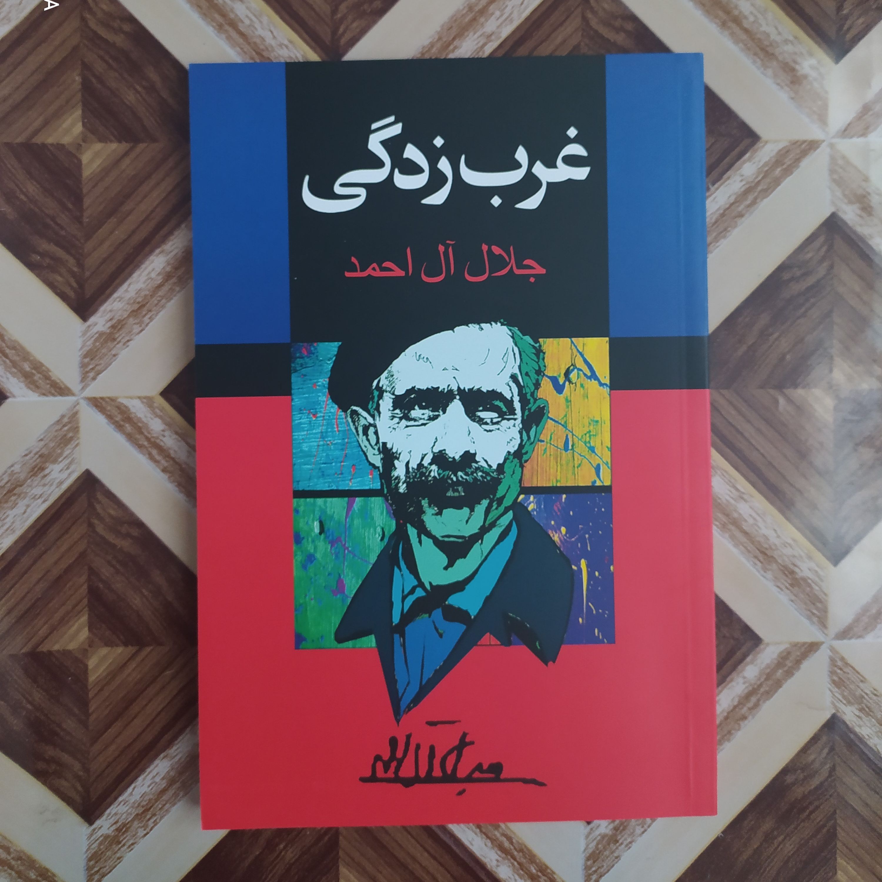 کتاب غرب زدگی جلال آل احمد