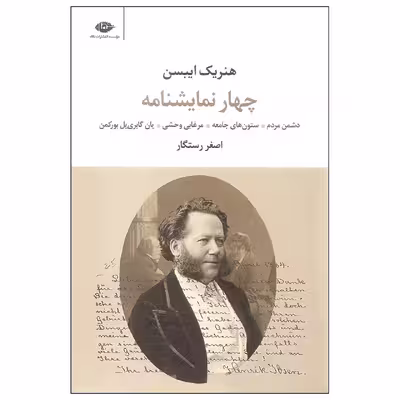 کتاب چهار نمایشنامه اثر هنریک ایبسن نشر نگاه