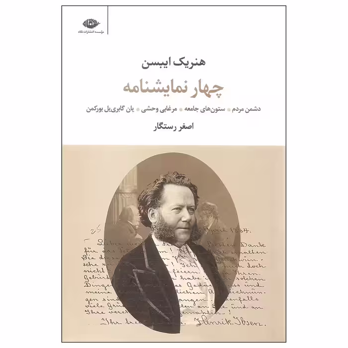 کتاب چهار نمایشنامه اثر هنریک ایبسن نشر نگاه
