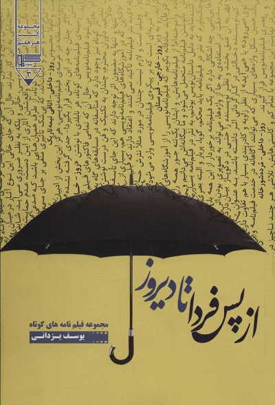 از پس فردا تا دیروز (مجموعه کتب هنر هفتم 3)