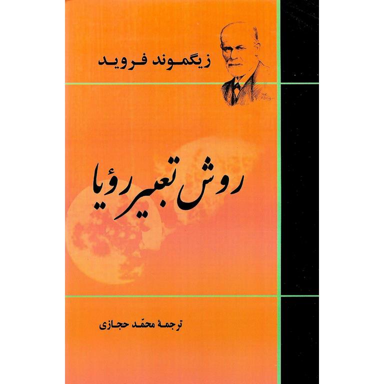 روش تعبیر رویا