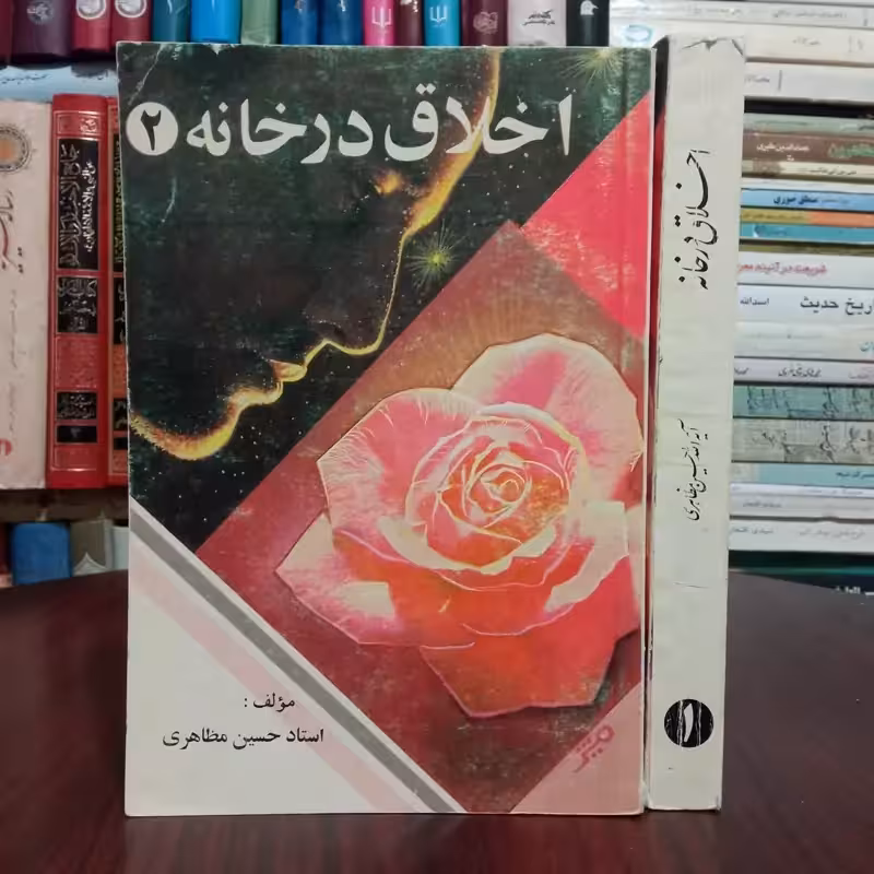 اخلاق در خانواده نویسنده استاد مظاهری 2جلدی