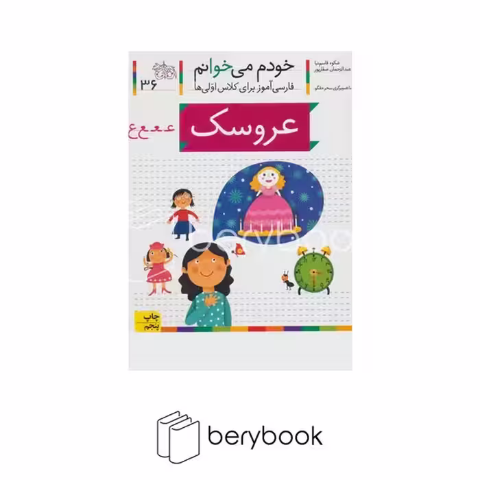 خودم می خوانم36 (فارسی آموز برای کلاس اولی ها)،(عروسک)،(منگنه ای،شمیز،رقعی،افق)