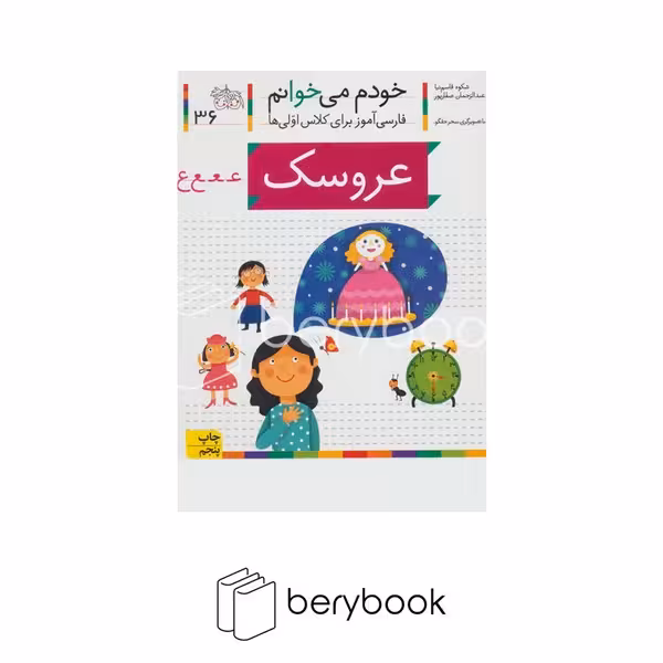 خودم می خوانم36 (فارسی آموز برای کلاس اولی ها)،(عروسک)،(منگنه ای،شمیز،رقعی،افق)