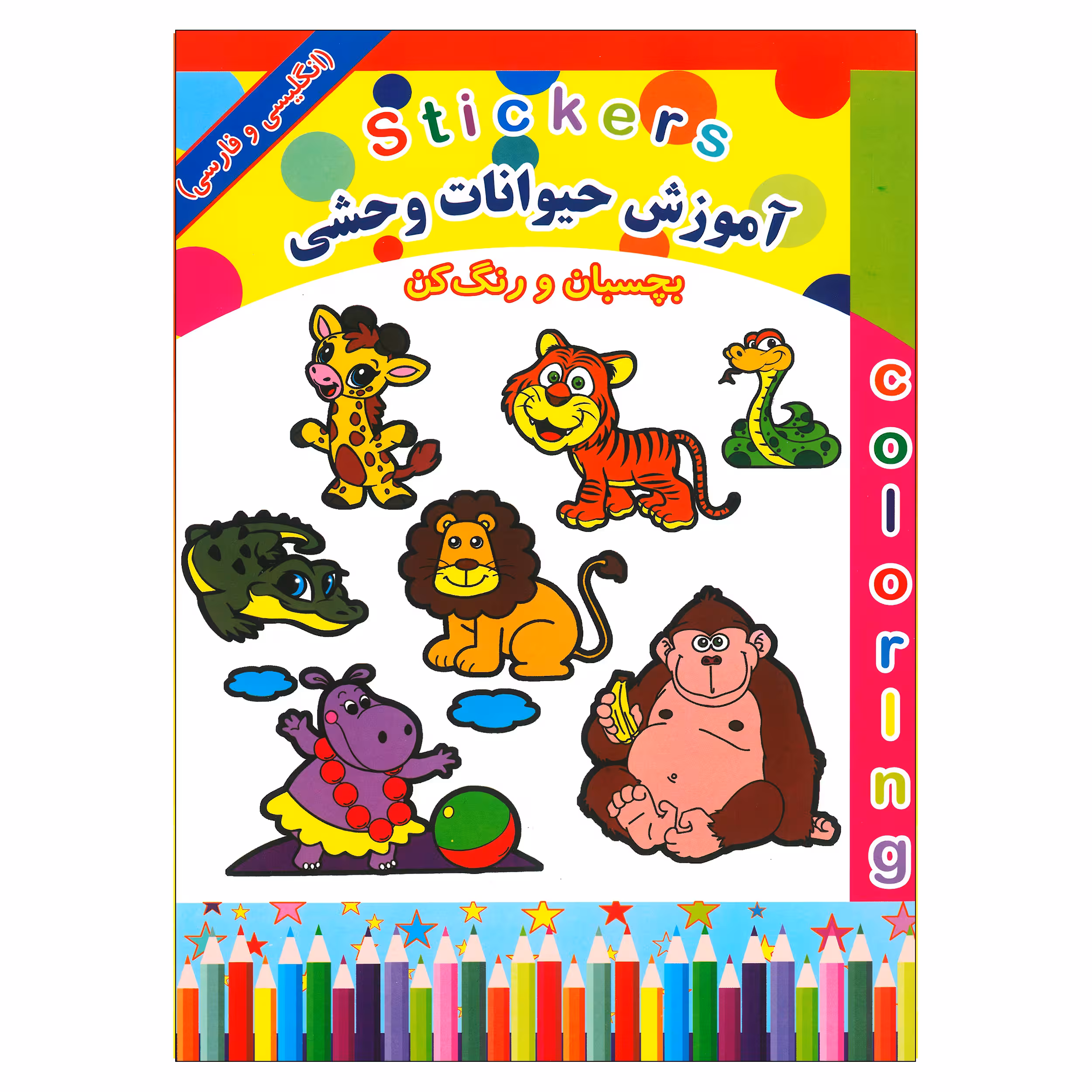کتاب مصور آموزش حیوانات وحشی  (( بچسبان و رنگ کن )) اثر سیدامیر طباطبائی انتشارات میامین 