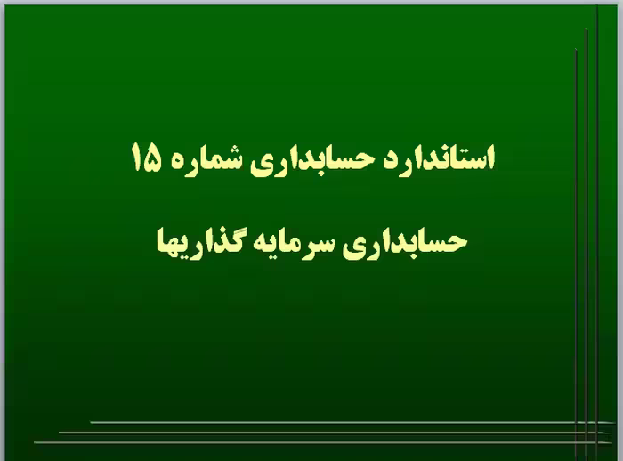 پاورپوینت استانداردهای حسابداری،  شماره 15: حسابداری سرمایه گذاریها