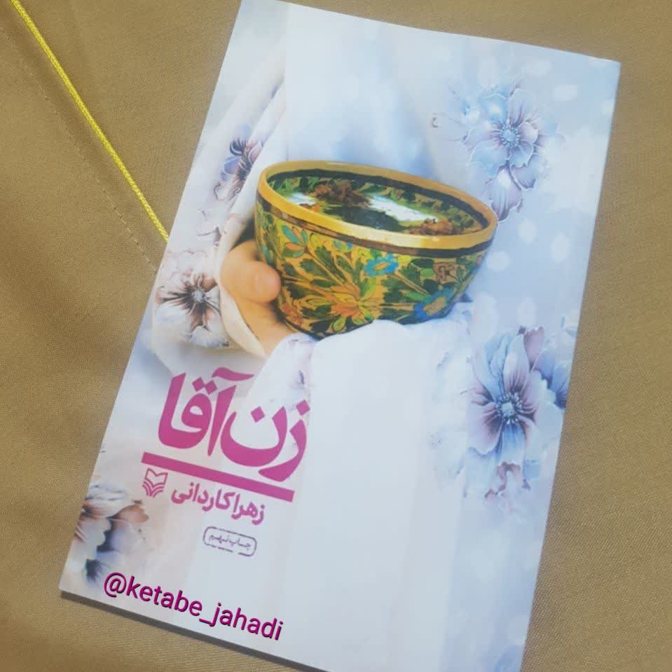 زن آقا