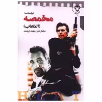 کتاب مخمصه اثر مایکل مان