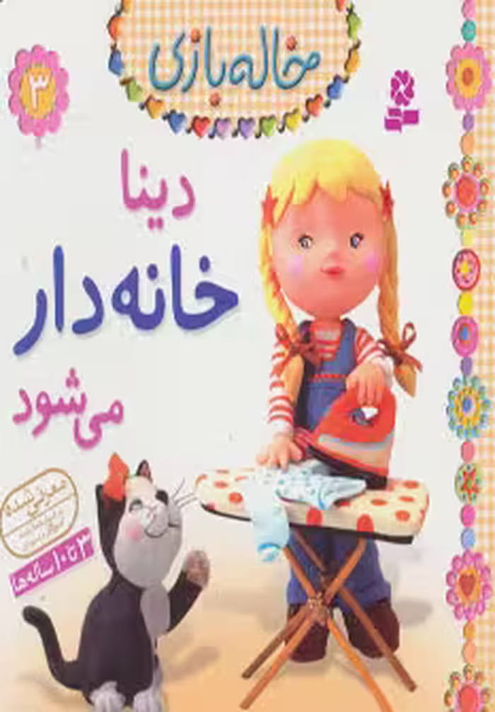 خاله بازی 3 (دینا خانه دار می شود) نشر قدیانی