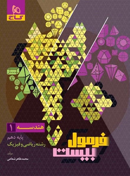 گاج فرمول بیست هندسه دهم - کتابفروشی کوچه کتاب