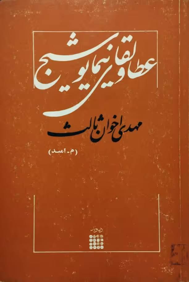 عطا و لقای نیما یوشیج | مهدی اخوان ثالث