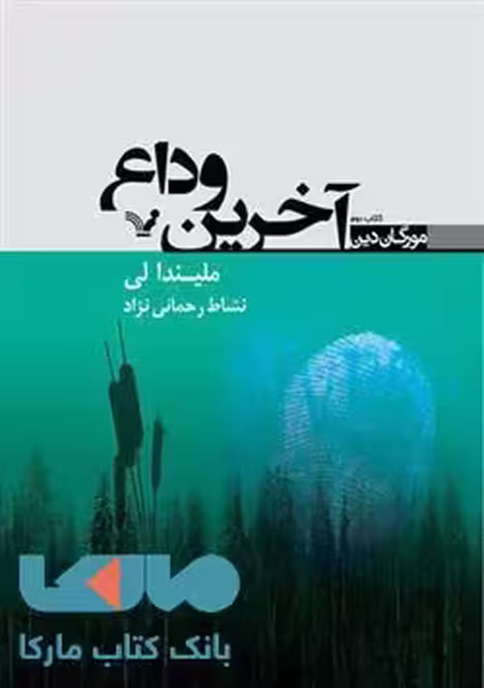 آخرین وداع مجموعه مورگان دین کتاب دوم نشر کتابسرای تندیس