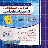 تست طبقه بندی دروس عمومی آزمون استخدامی نشر چهارخونه