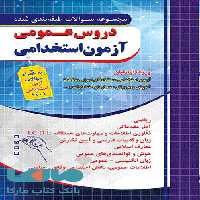 تست طبقه بندی دروس عمومی آزمون استخدامی نشر چهارخونه