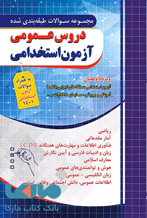 تست طبقه بندی دروس عمومی آزمون استخدامی نشر چهارخونه
