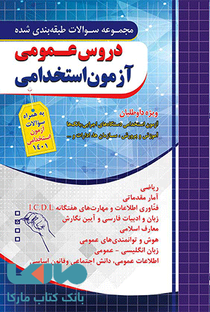 تست طبقه بندی دروس عمومی آزمون استخدامی نشر چهارخونه