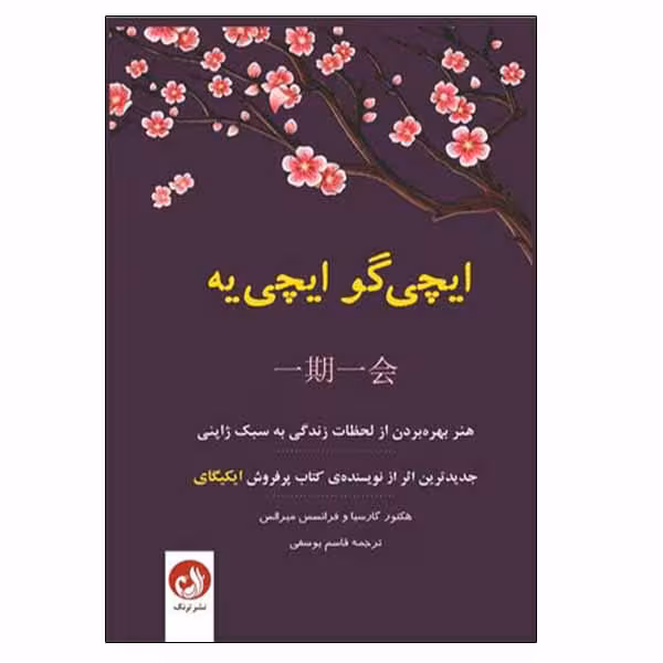 کتاب ایچی گو ایچی یه اثر هكتور گارسيا و فرانسس ميرالس نشر ترنگ