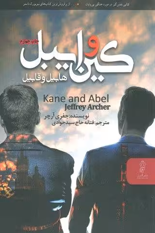 کین و ایبل (هابیل و قابیل)