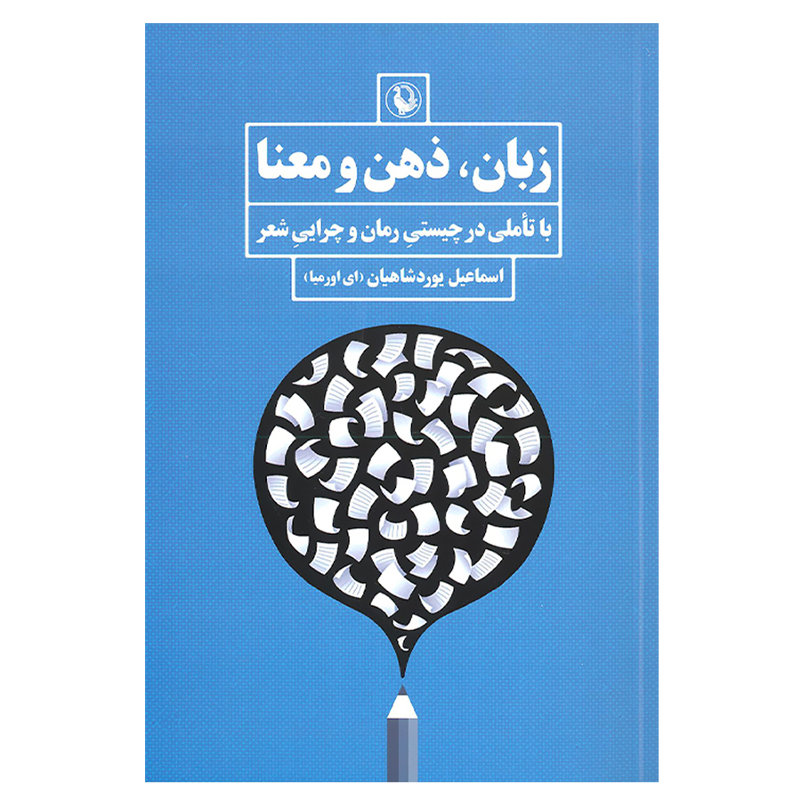 کتاب زبان ذهن و معنا با تاملی در چیستی رمان و چرایی شعر اثر اسماعیل یوردشاهیان انتشارات مروارید