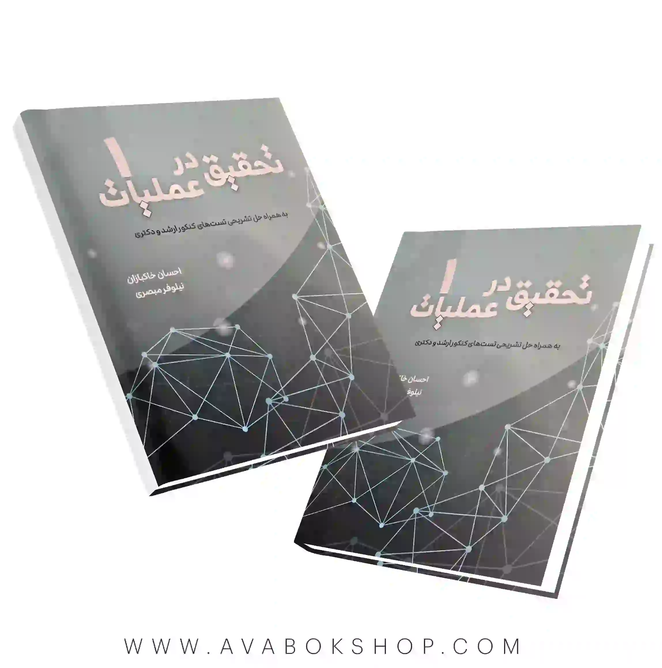 کتاب تحقیق در عملیات احسان خاکبازان جلد اول نگاه دانش