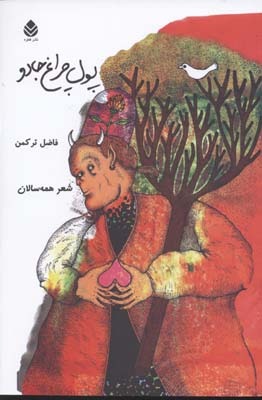 پول چراغ جادو