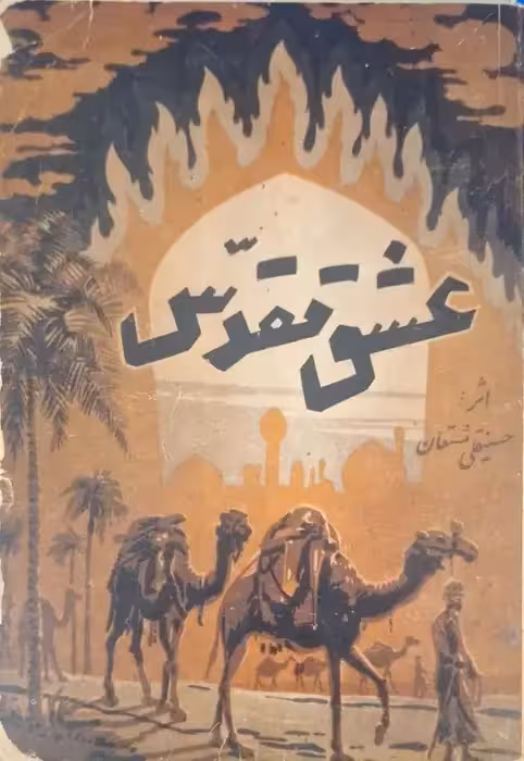 عشق مقدس نوشته حسینقلی مستعان