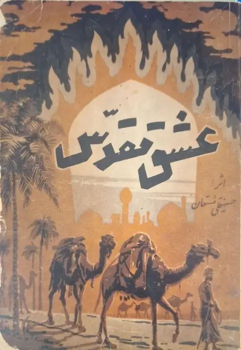 عشق مقدس نوشته حسینقلی مستعان