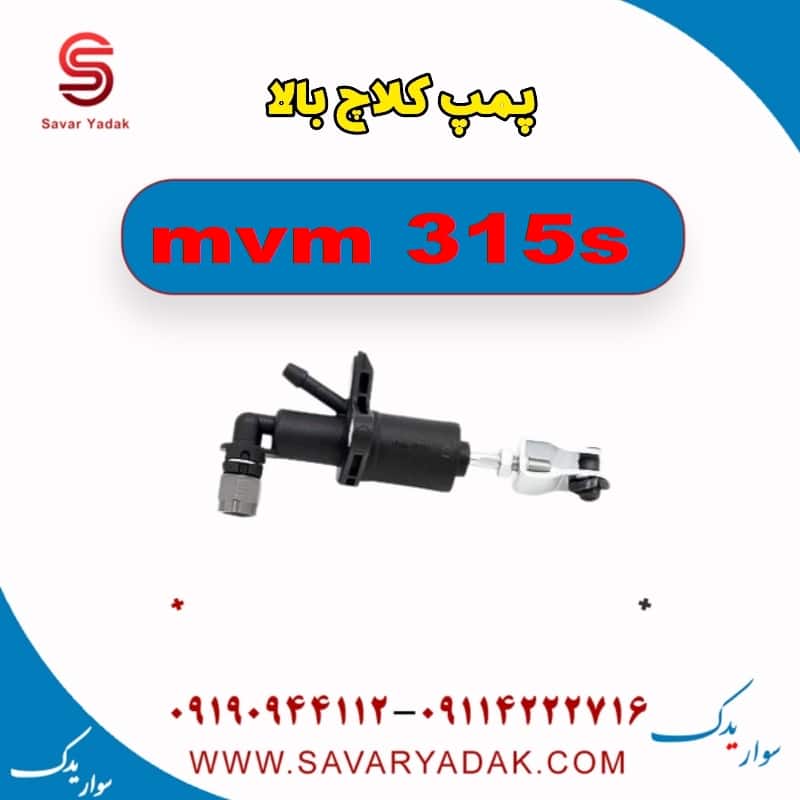 پمپ کلاچ بالا ام وی ام 315s