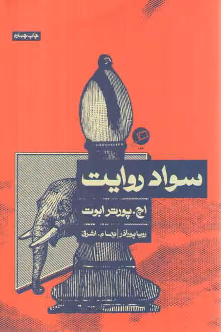 خرید کتاب سواد روایت — کتابسرای طه