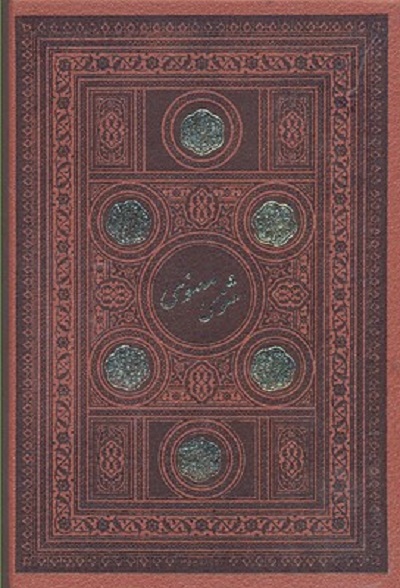 مثنوی معنوی