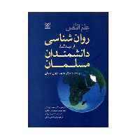 كتاب علم النفس روان شناسي از ديدگاه دانشمندان مسلمان اثر محمد عثمان نجاتي انتشارات رشد