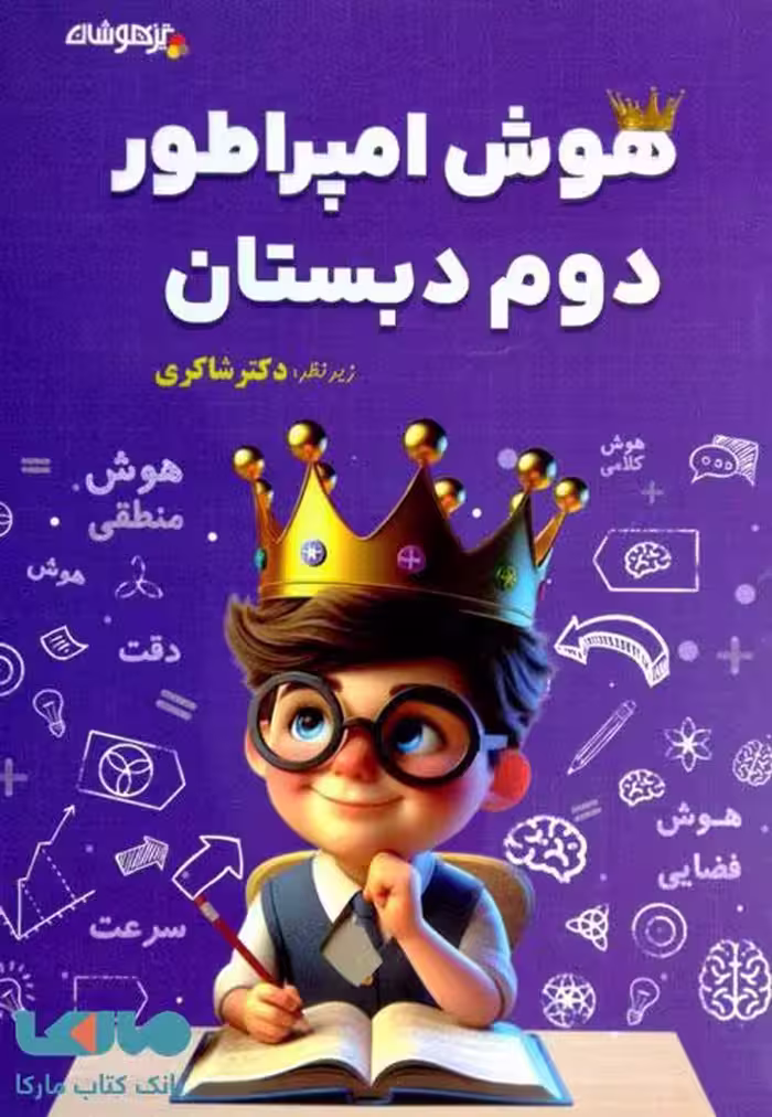 هوش امپراطور دوم دبستان شاکری