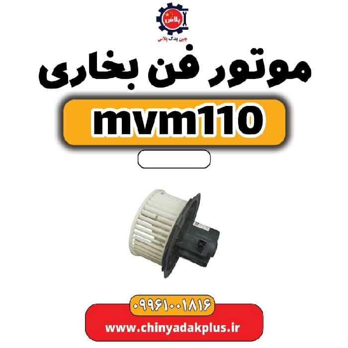 موتور فن بخاری ام وی ام 110