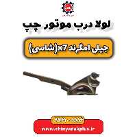 لولا درب موتور چپ جیلی امگرند X7 (شاسی)
