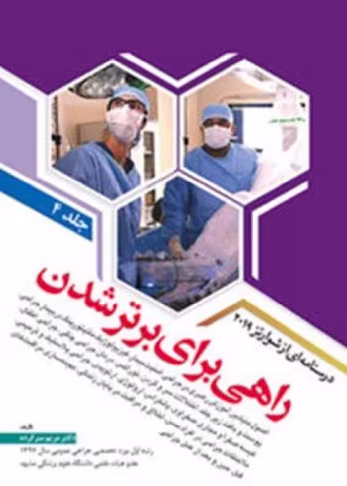 راهی برای برتر شدن جلد 4 درسنامه ای از شوارتز 2019