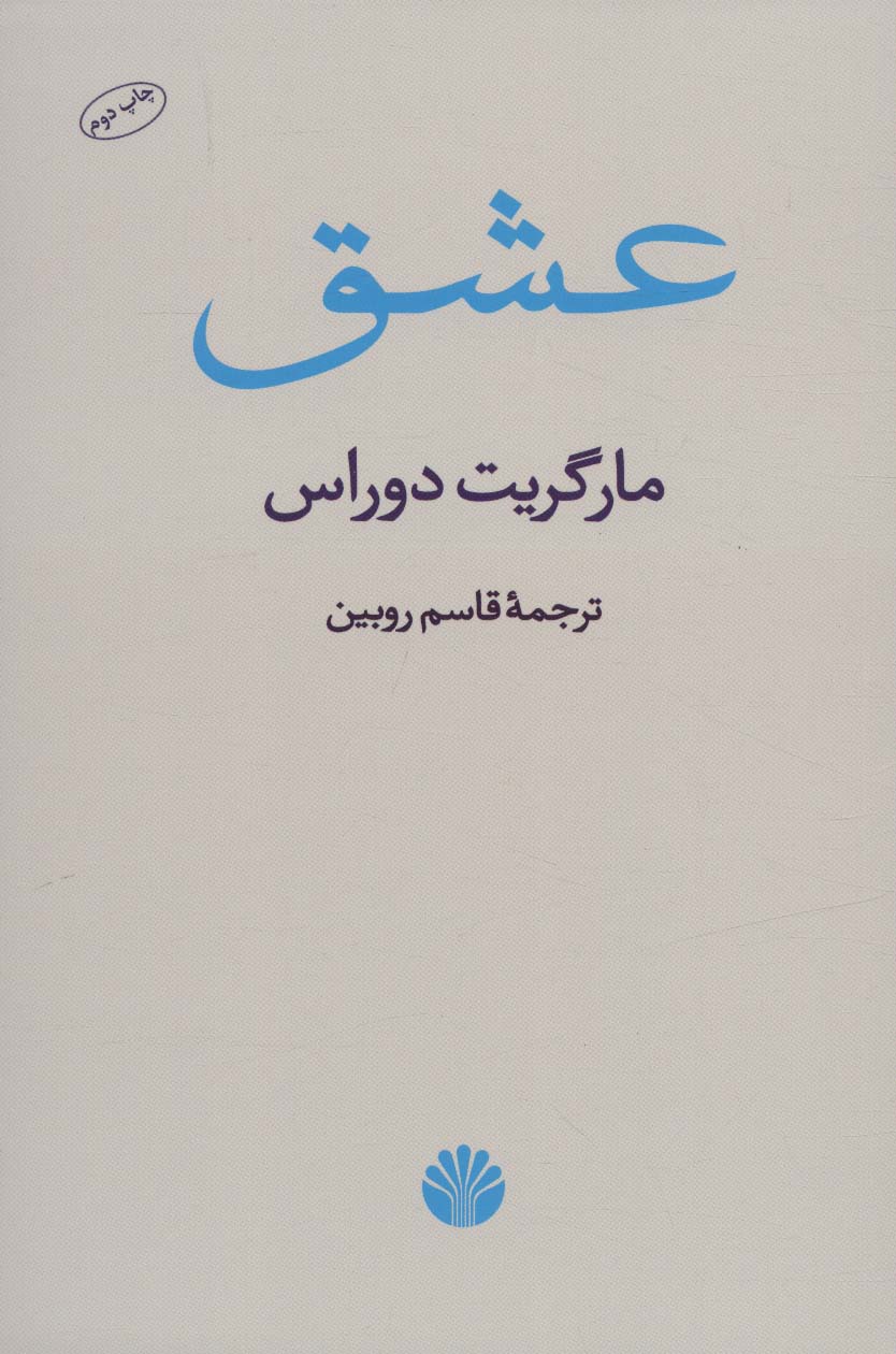 عشق - ناشربوک | خرید آنلاین کتاب
