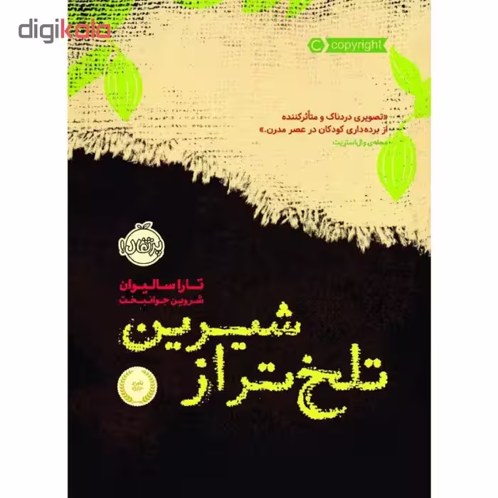 کتاب تلخ تر از شیرین اثر تارا سالیوان انتشارات پرتقال
