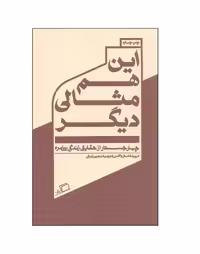 کتاب این هم مثالی دیگر اثر دیوید فاستر والاس