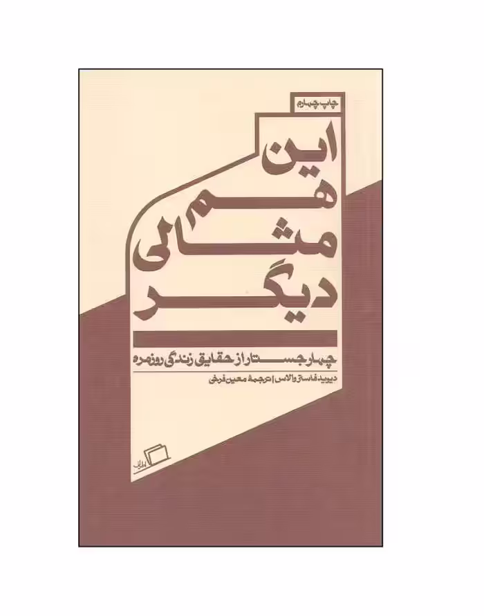 کتاب این هم مثالی دیگر اثر دیوید فاستر والاس
