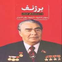 برژنف (از ثبات و رکود تا زوال و فروپاشی) - ناشربوک | خرید آنلاین کتاب