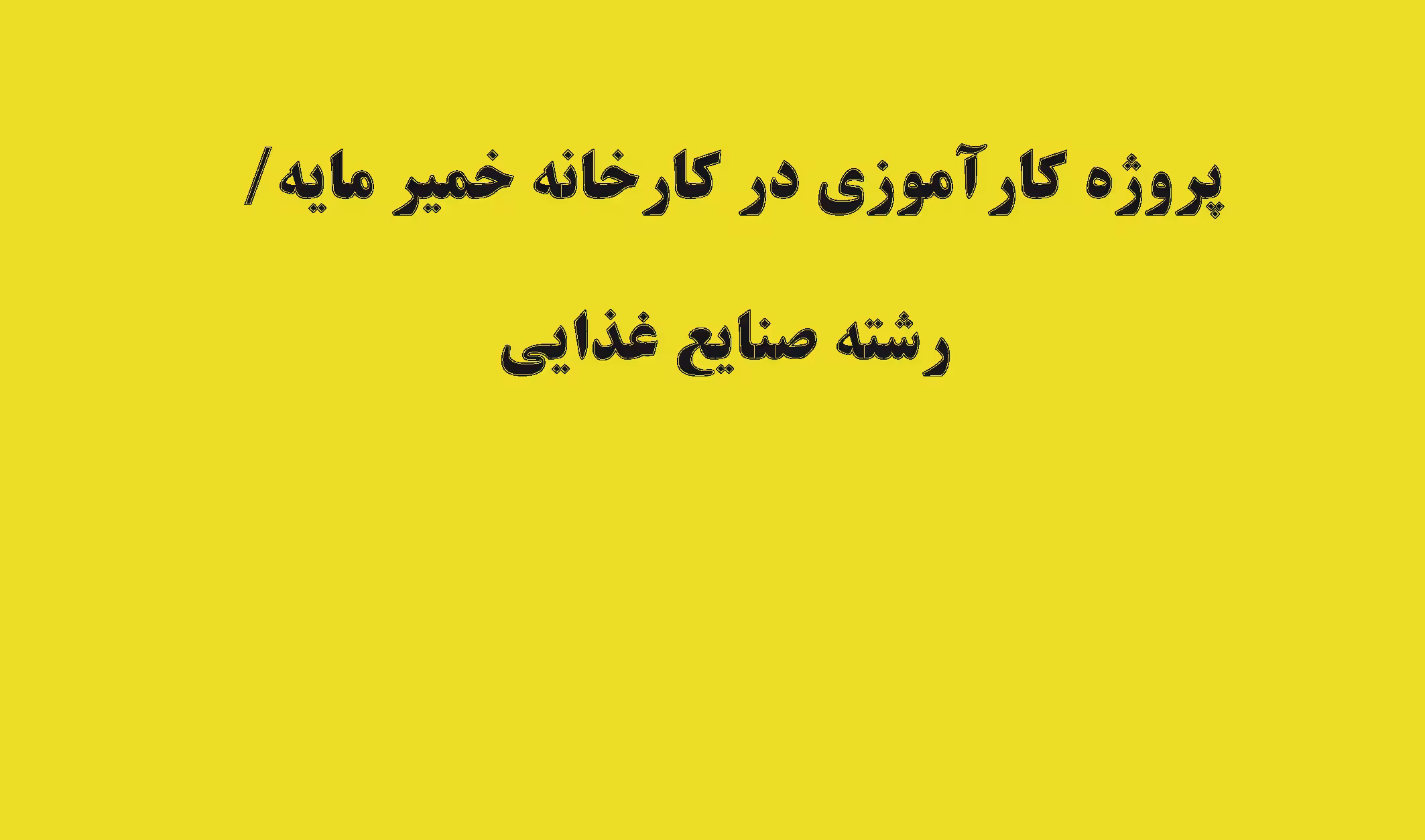 پروژه کارآموزی در کارخانه خمیر مایه/ رشته صنایع غذایی