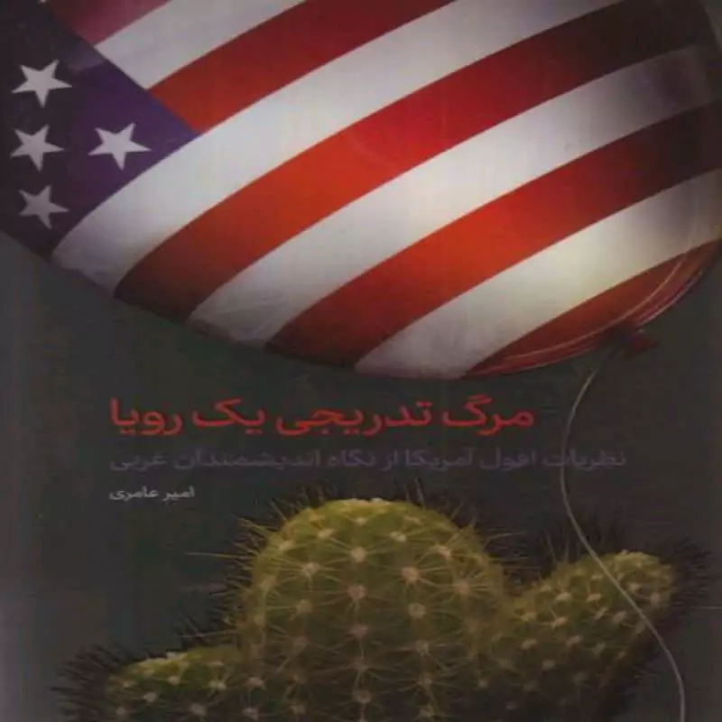 101840-کتاب مرگ تدریجی یک رویا-نظریات افول آمریکا از نگاه اندیشمندان غربی-معارف