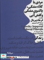 قیمت و خرید کتاب مردی با کلاه مشکی پالتوی مشکی و کفش آبی | ایده بوک