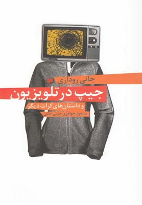 جیپ در تلویزیون و داستانهای کرات دیگر