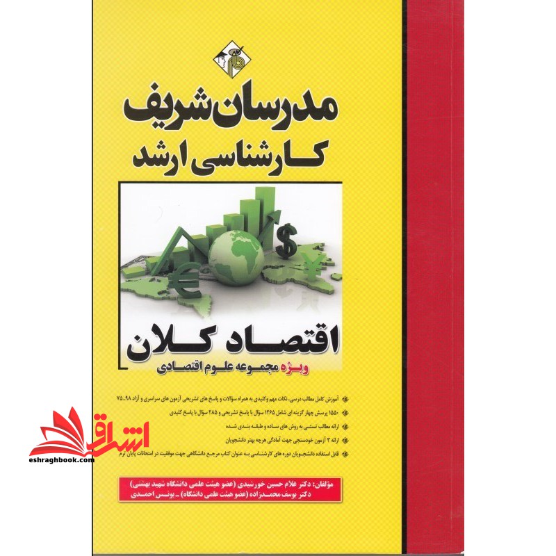 اقتصاد کلان رشته علوم اقتصادی - فروشگاه کتاب اشراق