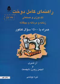 راهنمای کامل دوخت (تک دوزی و صنعتی،زنانه و مردانه و بچگانه)،(2جلدی) - ناشربوک | خرید آنلاین کتاب