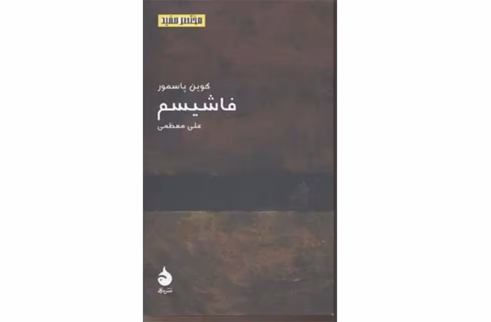 مختصر و مفید 10 – فاشیسم – کوین پاسمور – علی معظمی – ماهی