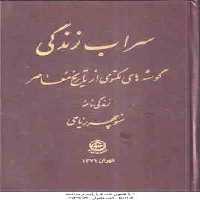 سراب زندگی ( منوچهر ریاحی ) گوشه های مکتومی از تاریخ معاصر زندگی نامه منوچهر ریاحی