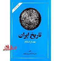تاریخ ایران بعد از اسلام - فروشگاه کتاب اشراق