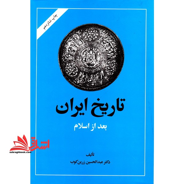 تاریخ ایران بعد از اسلام - فروشگاه کتاب اشراق